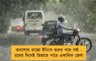 অবশেষে রাজ্যে ইনিংস শুরুর পথে বর্ষা - রথের দিনেই ভিজতে পারে একাধিক জেলা