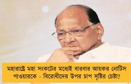 মহারাষ্ট্রে মহা সংকটের মধ্যেই বারবার আয়কর নোটিস পাওয়ারকে - বিরোধীদের উপর চাপ সৃষ্টির চেষ্টা?