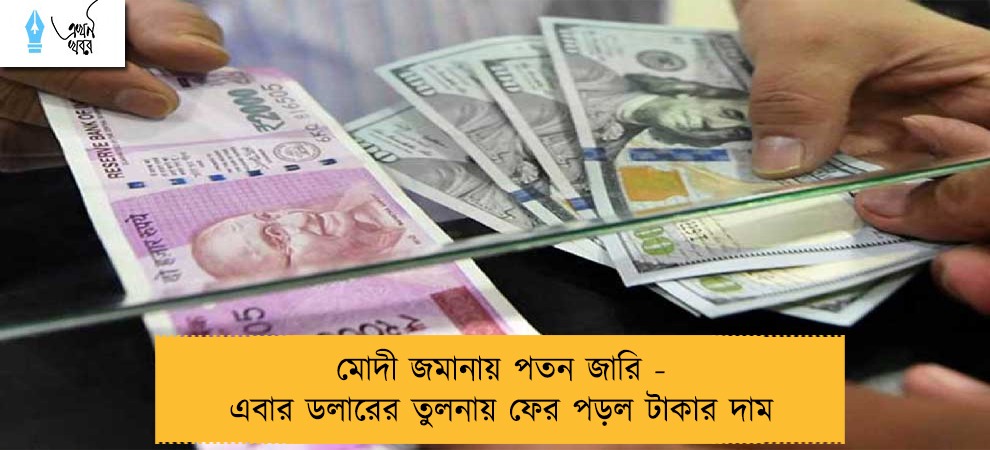 মোদী জমানায় পতন জারি - এবার ডলারের তুলনায় ফের পড়ল টাকার দাম