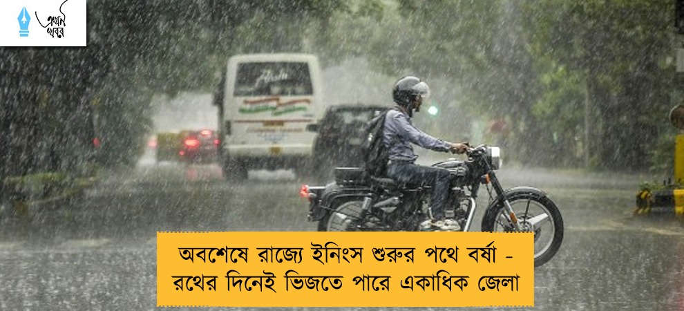 অবশেষে রাজ্যে ইনিংস শুরুর পথে বর্ষা - রথের দিনেই ভিজতে পারে একাধিক জেলা