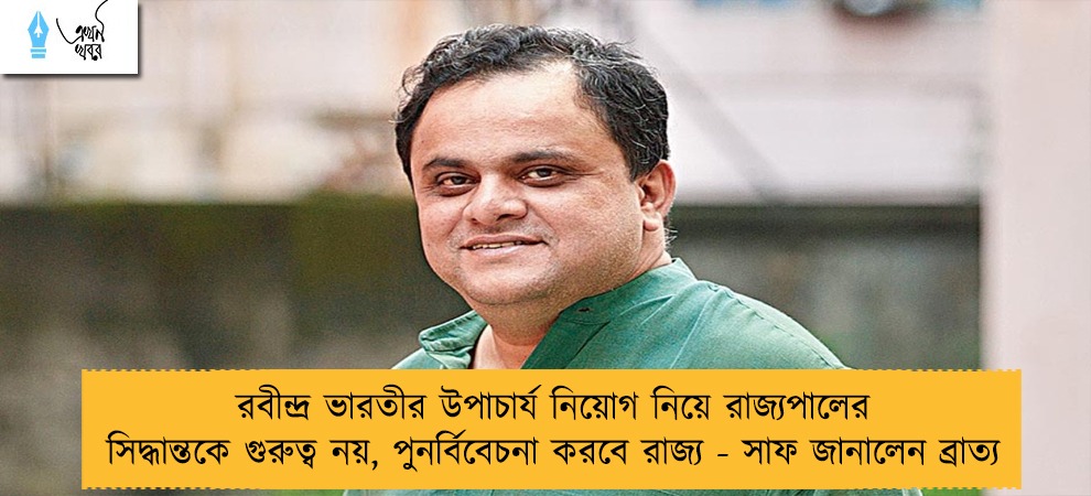 রবীন্দ্র ভারতীর উপাচার্য নিয়োগ নিয়ে রাজ্যপালের সিদ্ধান্তকে গুরুত্ব নয়, পুনর্বিবেচনা করবে রাজ্য - সাফ জানালেন ব্রাত্য