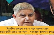 বিজেপির শেখানো কথা না বলে সরকার ফেলে দেওয়ার হুমকি দেওয়া বন্ধ করুন - ধনকরকে তুলোধনা তৃণমূলের