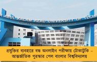 প্রযুক্তির ব্যবহারে বন্ধ অনলাইন পরীক্ষায় টোকাটুকি – আন্তর্জাতিক পুরস্কার পেল বাংলার বিশ্ববিদ্যালয়