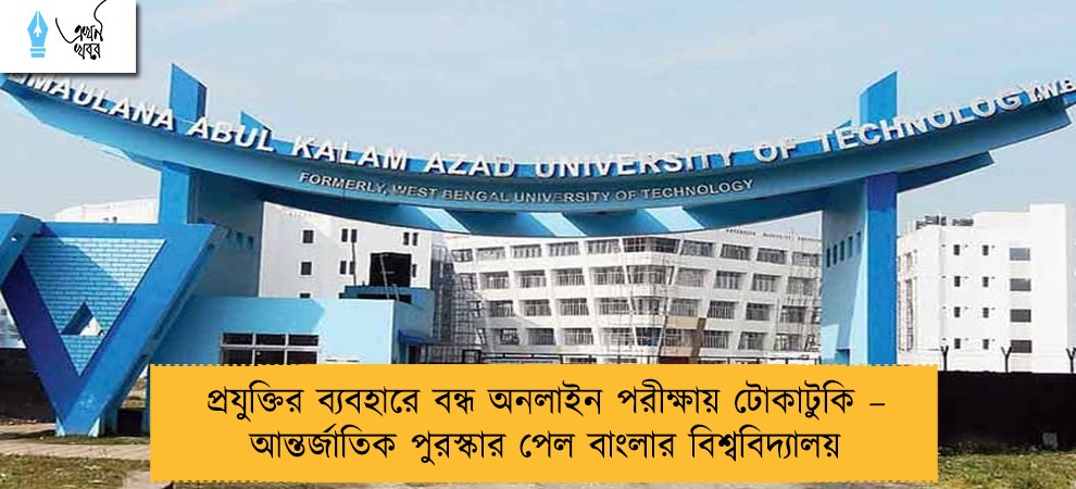 প্রযুক্তির ব্যবহারে বন্ধ অনলাইন পরীক্ষায় টোকাটুকি – আন্তর্জাতিক পুরস্কার পেল বাংলার বিশ্ববিদ্যালয়