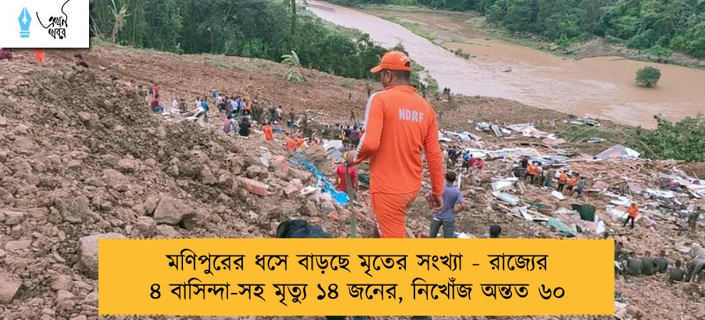 মণিপুরের ধসে বাড়ছে মৃতের সংখ্যা - রাজ্যের ৪ বাসিন্দা-সহ মৃত্যু ১৪ জনের, নিখোঁজ অন্তত ৬০