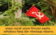 তন্ময়কে সরাতেই প্রকাশ্যে সিপিএমের অন্তর্কলহ - আলিমুদ্দিনের বিরুদ্ধে উঠল পরিবারতন্ত্রের অভিযোগও