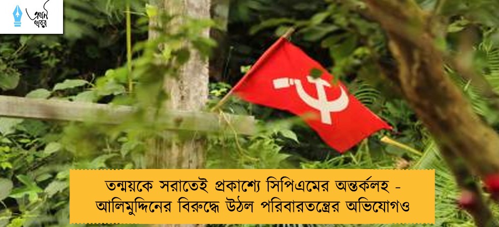 তন্ময়কে সরাতেই প্রকাশ্যে সিপিএমের অন্তর্কলহ - আলিমুদ্দিনের বিরুদ্ধে উঠল পরিবারতন্ত্রের অভিযোগও