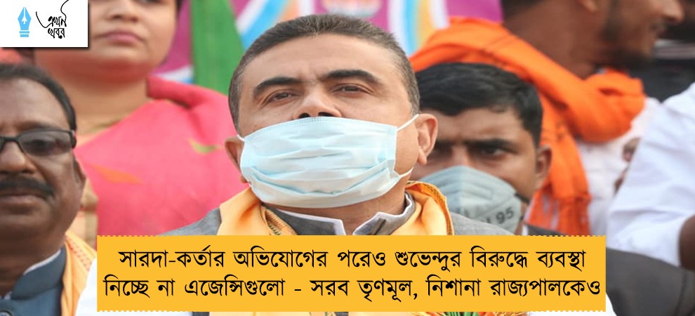 সারদা-কর্তার অভিযোগের পরেও শুভেন্দুর বিরুদ্ধে ব্যবস্থা নিচ্ছে না এজেন্সিগুলো - সরব তৃণমূল, নিশানা রাজ্যপালকেও
