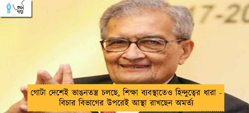 গোটা দেশেই ভাঙনতন্ত্র চলছে, শিক্ষা ব্যবস্থাতেও হিন্দুত্বের ধারা - বিচার বিভাগের উপরেই আস্থা রাখছেন অমর্ত্য