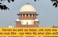 নিরাপত্তার জন্য হুমকি হয়ে উঠেছেন, গোটা দেশের কাছে ক্ষমা চাওয়া উচিত - নূপুর শর্মাকে তীব্র ভর্ৎসনা সুপ্রিম কোর্টের