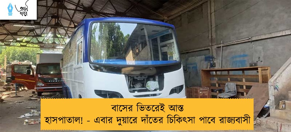 বাসের ভিতরেই আস্ত হাসপাতাল! - এবার দুয়ারে দাঁতের চিকিৎসা পাবে রাজ্যবাসী