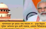 আদালতকে মুখ খুলতে বাধ্য করবেন না - নুপূর ইস্যুতে 'সুপ্রিম' ভর্ৎসনার মুখে মোদী সরকার, একহাত মিডিয়াকেও