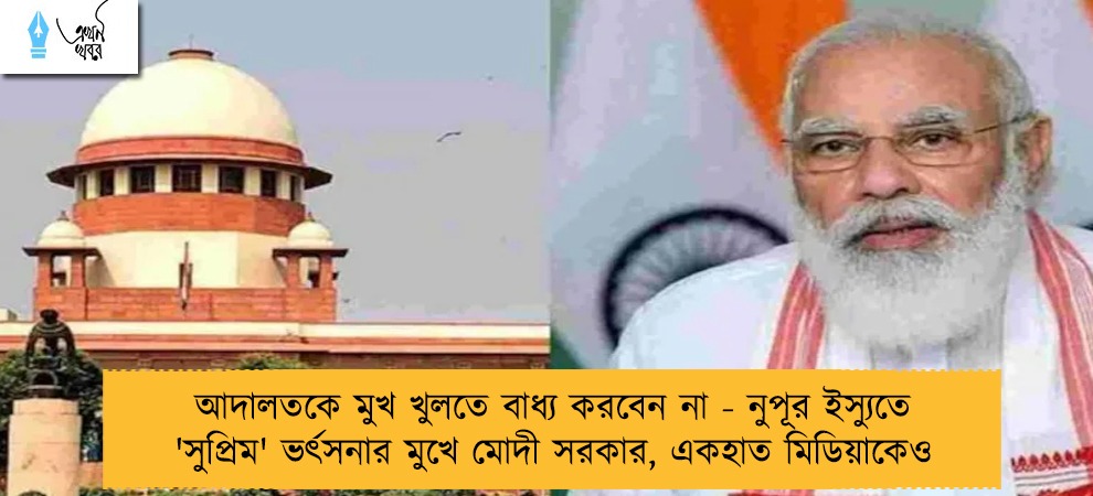 আদালতকে মুখ খুলতে বাধ্য করবেন না - নুপূর ইস্যুতে 'সুপ্রিম' ভর্ৎসনার মুখে মোদী সরকার, একহাত মিডিয়াকেও