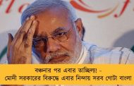 বঞ্চনার পর এবার তাচ্ছিল্য! - মোদী সরকারের বিরুদ্ধে এবার নিন্দায় সরব গোটা বাংলা