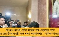চোখমুখ দেখেই বোঝা যাচ্ছিল শীর্ষ নেতৃত্বের চাপে বাধ্য হয়ে উপমুখ্যমন্ত্রী পদে শপথ ফডনবিশের - কটাক্ষ পাওয়ারের
