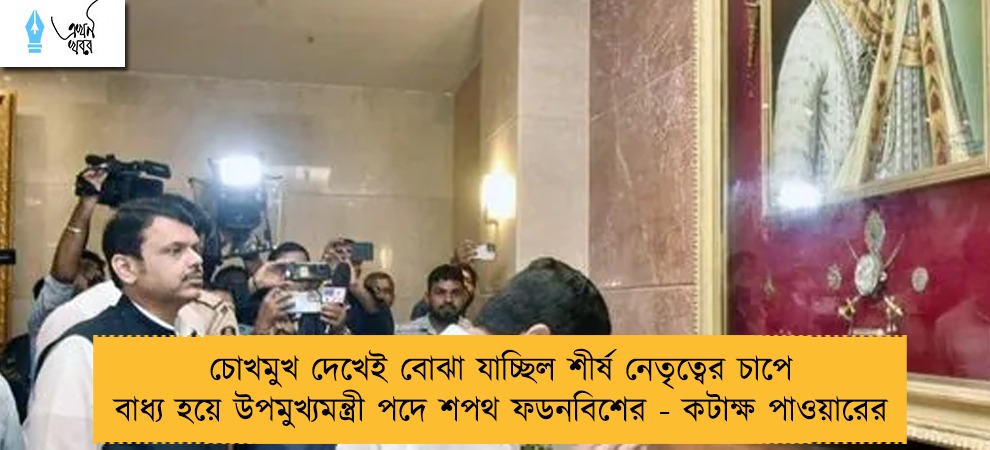 চোখমুখ দেখেই বোঝা যাচ্ছিল শীর্ষ নেতৃত্বের চাপে বাধ্য হয়ে উপমুখ্যমন্ত্রী পদে শপথ ফডনবিশের - কটাক্ষ পাওয়ারের