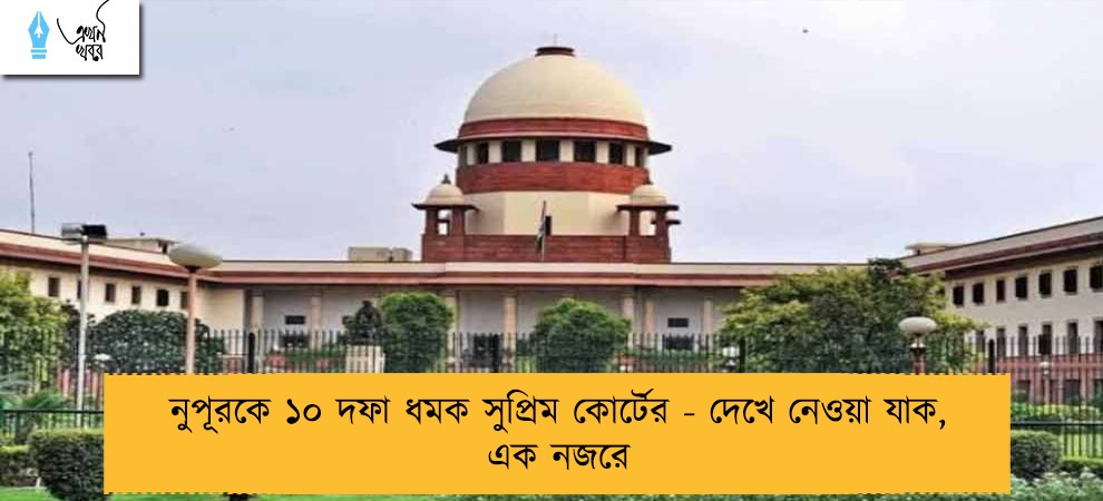 নুপূরকে ১০ দফা ধমক সুপ্রিম কোর্টের - দেখে নেওয়া যাক, এক নজরে