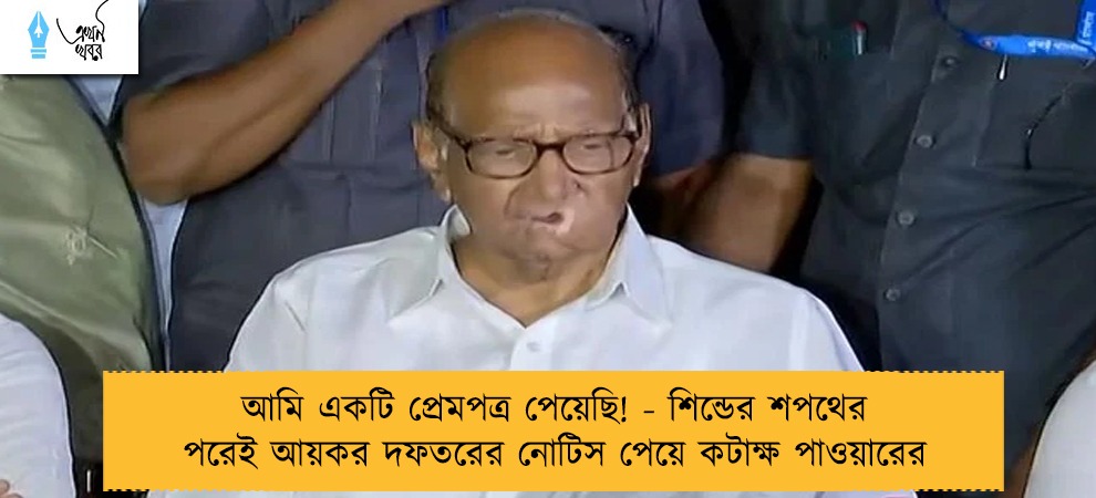 আমি একটি প্রেমপত্র পেয়েছি! - শিন্ডের শপথের পরেই আয়কর দফতরের নোটিস পেয়ে কটাক্ষ পাওয়ারের