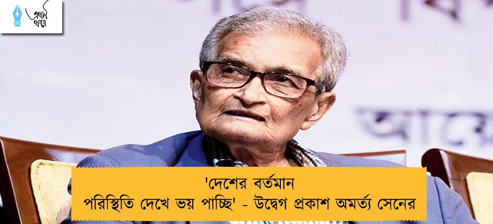 'দেশের বর্তমান পরিস্থিতি দেখে ভয় পাচ্ছি' - উদ্বেগ প্রকাশ অমর্ত্য সেনের
