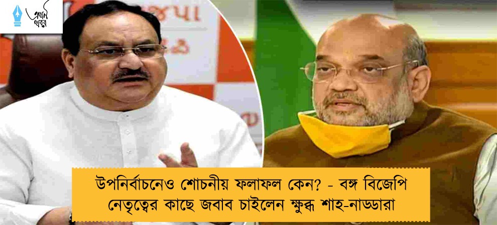 উপনির্বাচনেও শোচনীয় ফলাফল কেন? - বঙ্গ বিজেপি নেতৃত্বের কাছে জবাব চাইলেন ক্ষুব্ধ শাহ-নাড্ডারা