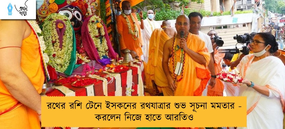রথের রশি টেনে ইসকনের রথযাত্রার শুভ সূচনা মমতার - করলেন নিজে হাতে আরতিও