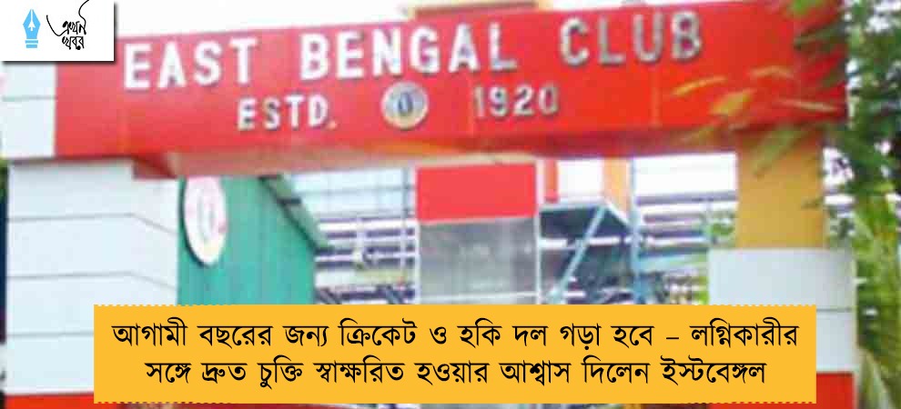 আগামী বছরের জন্য ক্রিকেট ও হকি দল গড়া হবে – লগ্নিকারীর সঙ্গে দ্রুত চুক্তি স্বাক্ষরিত হওয়ার আশ্বাস দিলেন ইস্টবেঙ্গল