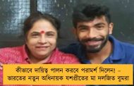 কীভাবে দায়িত্ব পালন করবে পরামর্শ দিলেন! – ভারতের নতুন অধিনায়ক যশপ্রীতের মা দলজিত বুমরা