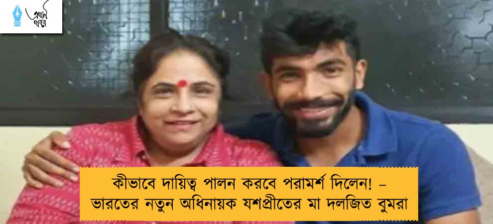 কীভাবে দায়িত্ব পালন করবে পরামর্শ দিলেন! – ভারতের নতুন অধিনায়ক যশপ্রীতের মা দলজিত বুমরা