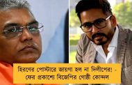হিরণের পোস্টারে জায়গা হল না দিলীপের! - ফের প্রকাশ্যে বিজেপির গোষ্ঠী কোন্দল
