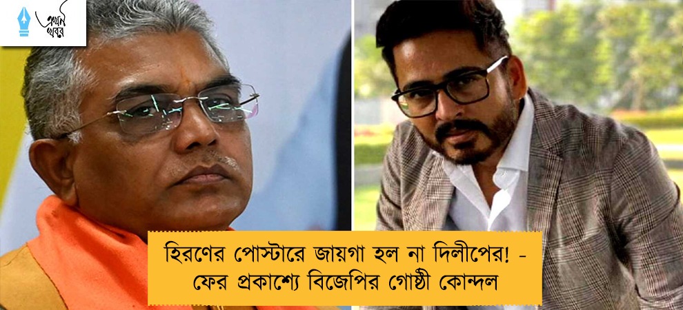 হিরণের পোস্টারে জায়গা হল না দিলীপের! - ফের প্রকাশ্যে বিজেপির গোষ্ঠী কোন্দল