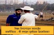 বিস্তর টানাপোড়েন মহারাষ্ট্রের রাজনীতিতে - কী বলছেন মুম্বইয়ের ক্রিকেটাররা?