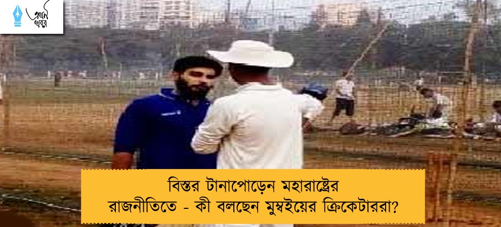 বিস্তর টানাপোড়েন মহারাষ্ট্রের রাজনীতিতে - কী বলছেন মুম্বইয়ের ক্রিকেটাররা?