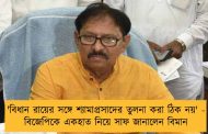 'বিধান রায়ের সঙ্গে শ্যামাপ্রসাদের তুলনা করা ঠিক নয়' - বিজেপিকে একহাত নিয়ে সাফ জানালেন বিমান