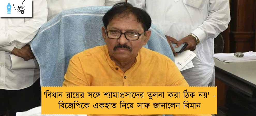 'বিধান রায়ের সঙ্গে শ্যামাপ্রসাদের তুলনা করা ঠিক নয়' - বিজেপিকে একহাত নিয়ে সাফ জানালেন বিমান