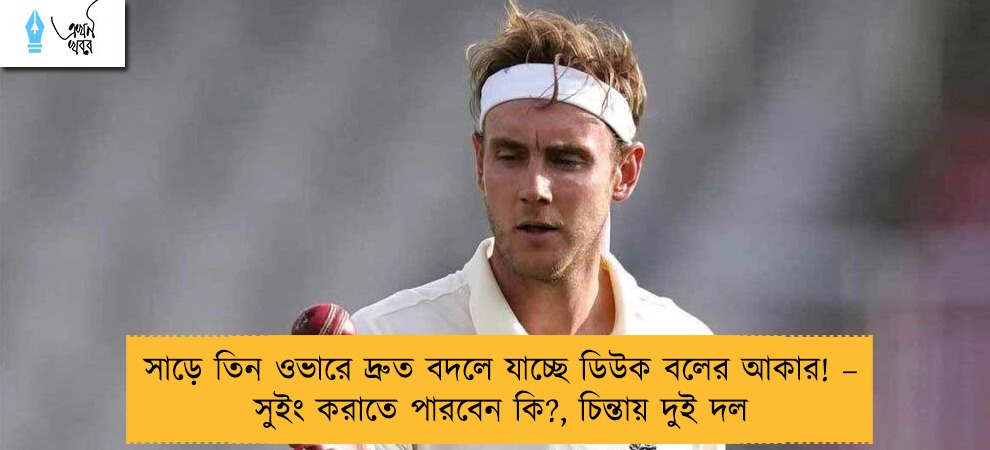 সাড়ে তিন ওভারে দ্রুত বদলে যাচ্ছে ডিউক বলের আকার! – সুইং করাতে পারবেন কি?, চিন্তায় দুই দল