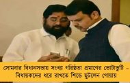 সোমবার বিধানসভায় সংখ্যা গরিষ্ঠতা প্রমাণের ভোটাভুটি – বিধায়কদের ধরে রাখতে শিন্ডে ছুটলেন গোয়ায়