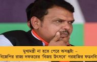মুখ্যমন্ত্রী না হতে পেরে অসন্তুষ্ট! – বিজেপির রাজ্য দফতরের ‘বিজয় উৎসবে’ গরহাজির ফডনবিস