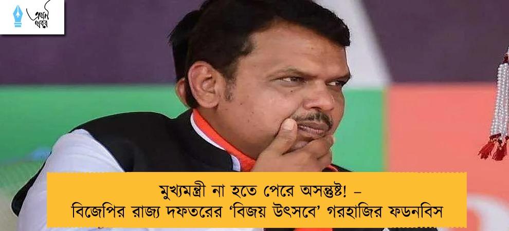 মুখ্যমন্ত্রী না হতে পেরে অসন্তুষ্ট! – বিজেপির রাজ্য দফতরের ‘বিজয় উৎসবে’ গরহাজির ফডনবিস
