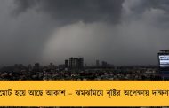 গুমোট হয়ে আছে আকাশ – ঝমঝমিয়ে বৃষ্টির অপেক্ষায় দক্ষিণবঙ্গ