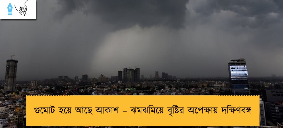গুমোট হয়ে আছে আকাশ – ঝমঝমিয়ে বৃষ্টির অপেক্ষায় দক্ষিণবঙ্গ