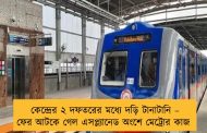 কেন্দ্রের ২ দফতরের মধ্যে দড়ি টানাটানি – ফের আটকে গেল এসপ্ল্যানেড অংশে মেট্রোর কাজ