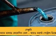 সেঞ্চুরি করতে চলেছে কেরোসিন তেল – আরও মহার্ঘ্য পেট্রোল-ডিজেল