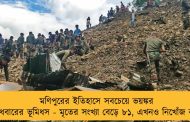 মণিপুরের ইতিহাসে সবচেয়ে ভয়ঙ্কর বুধবারের ভূমিধস - মৃতের সংখ্যা বেড়ে ৮১, এখনও নিখোঁজ বহু