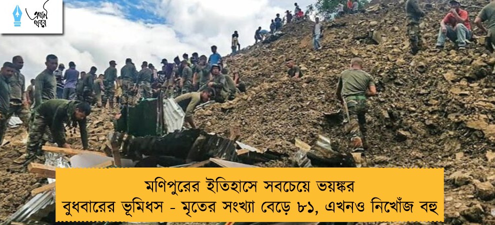 মণিপুরের ইতিহাসে সবচেয়ে ভয়ঙ্কর বুধবারের ভূমিধস - মৃতের সংখ্যা বেড়ে ৮১, এখনও নিখোঁজ বহু