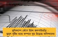 ভূমিকম্পে কেঁপে উঠল জলপাইগুড়ি! - তুমুল বৃষ্টির মধ্যে কম্পনে ঘুম উড়েছে বাসিন্দাদের