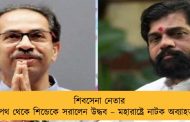 শিবসেনা নেতার পথ থেকে শিন্ডেকে সরালেন উদ্ধব – মহারাষ্ট্রে নাটক অব্যাহত