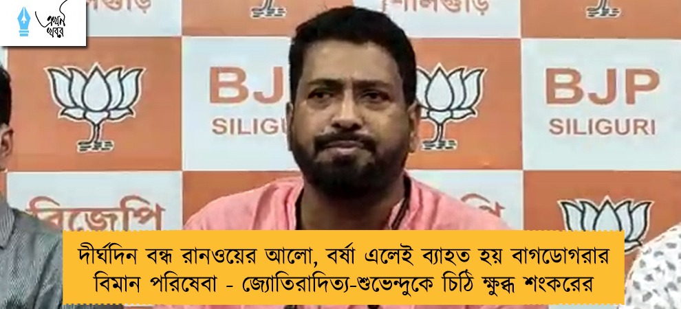 দীর্ঘদিন বন্ধ রানওয়ের আলো, বর্ষা এলেই ব্যাহত হয় বাগডোগরার বিমান পরিষেবা - জ্যোতিরাদিত্য-শুভেন্দুকে চিঠি ক্ষুব্ধ শংকরের