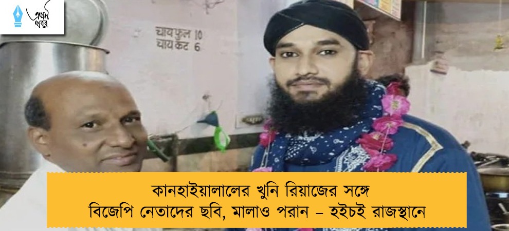 কানহাইয়ালালের খুনি রিয়াজের সঙ্গে বিজেপি নেতাদের ছবি, মালাও পরান – হইচই রাজস্থানে