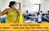 বেসরকারি স্কুল নিয়ে অভিভাবকদের অঢেল অভিযোগ - সমস্যার সুরাহা করতে শিক্ষা কমিশন গড়ছে রাজ্য