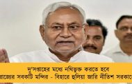 দু'সপ্তাহের মধ্যে নথিভুক্ত করতে হবে রাজ্যের সবকটি মন্দির - বিহারে হুলিয়া জারি নীতিশ সরকারের